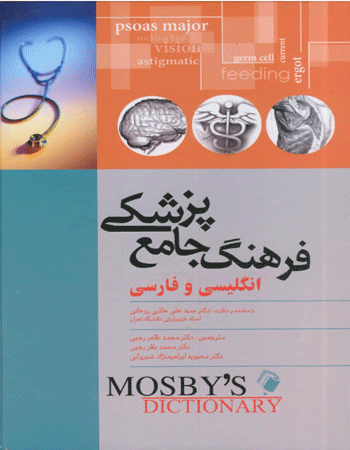 فرهنگ جامع پزشکی انگلیسی - فارسی MOSBY