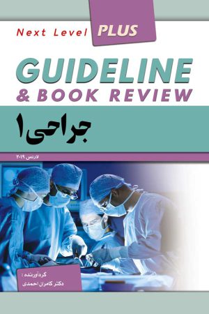 کتاب گایدلاین جراحی براساس لارنس 2019 (جلد 1و2 و3)