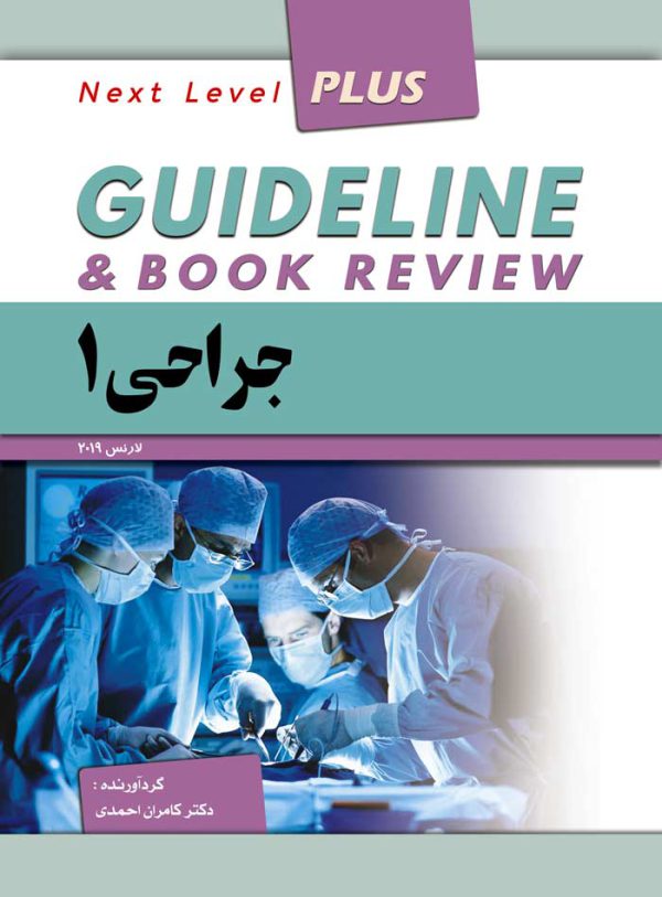 کتاب گایدلاین جراحی جلد 1 - مداسمارت
