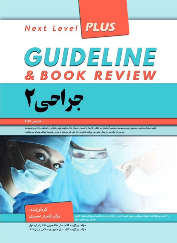 کتاب گایدلاین جراحی جلد 2 - مداسمارت