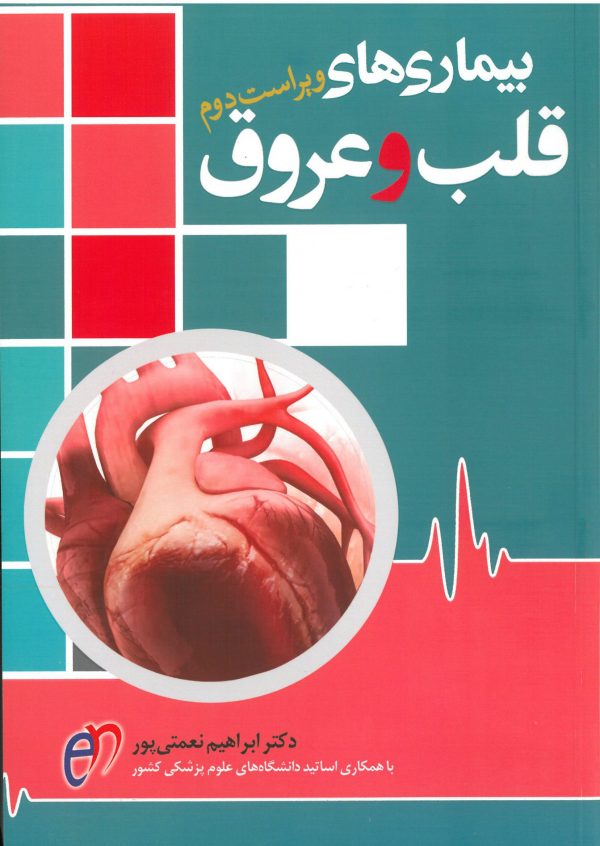 کتاب قلب دکتر نعمتی پور| مد اسمارت