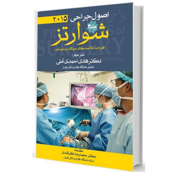 اصول جراحی شوارتز 2015 جلد3