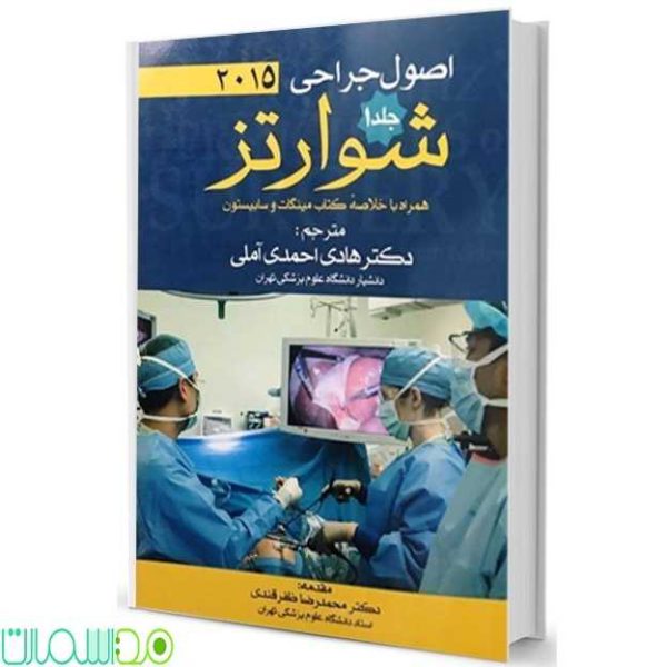 اصول جراحی شوارتز 2015جلد1