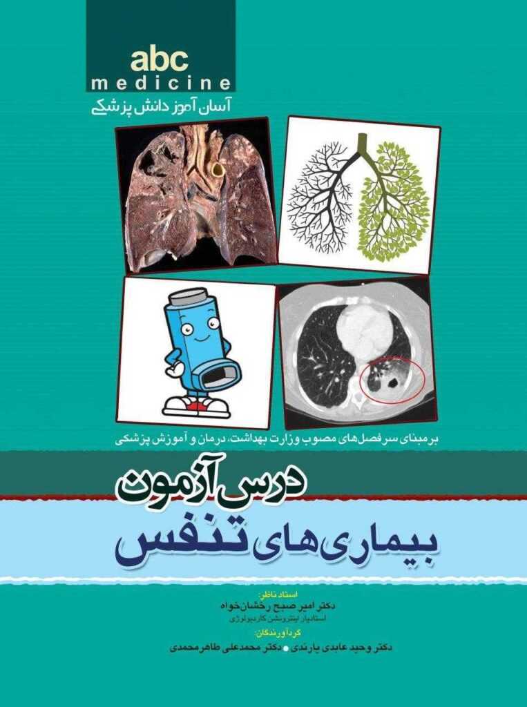 ABC بیماری های تنفس آسان آموز دانش پزشکی درس آزمون