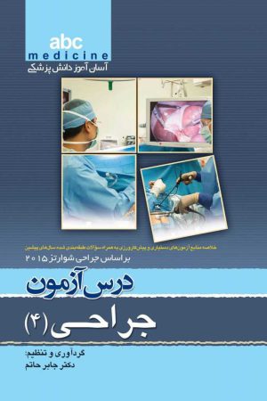 ABC جراحی 4 آسان آموز دانش پزشکی درس آزمون