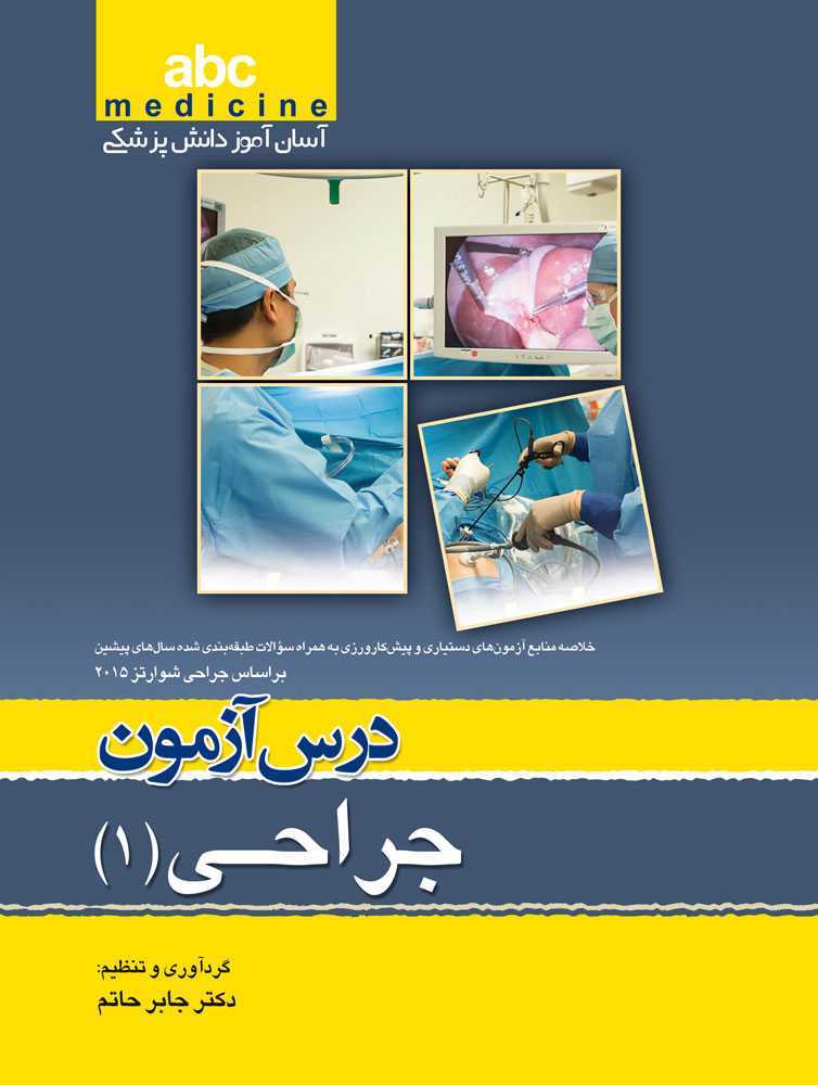 ABC جراحی 1 آسان آموز دانش پزشکی درس آزمون