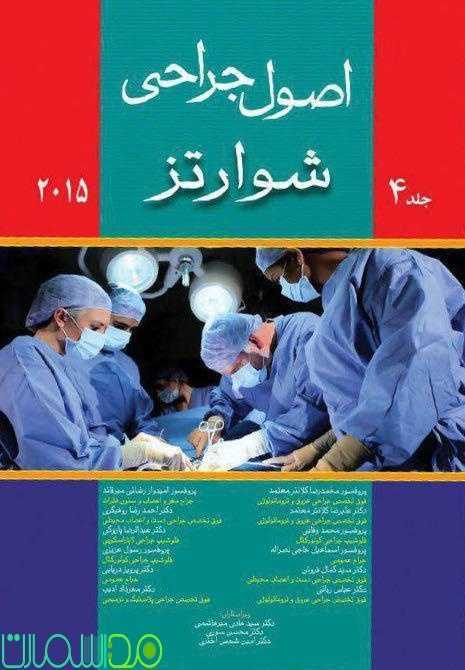 اصول جراحی شوارتز جلد چهارم 2015