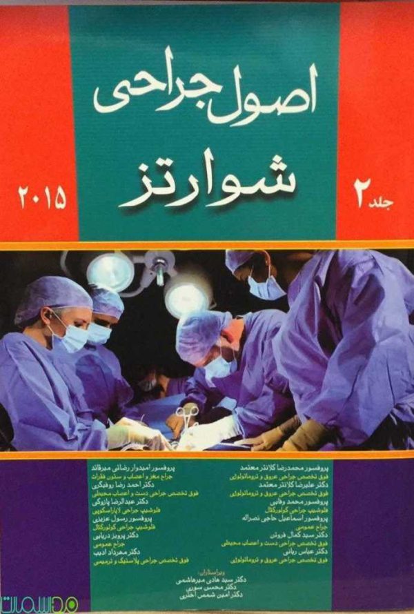 اصول جراحی شوارتز جلد دوم 2015