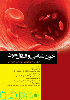 خون شناسی و انتقال خون