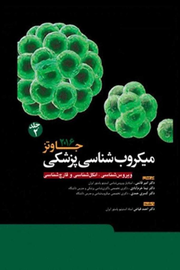 میکروب شناسی پزشکی جاوتز جلد دوم