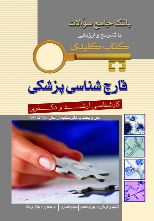 key book قارچ شناسی پزشکی بانک جامع سوالات با تشریح و ارزیابی کارشناسی ارشد و دکتری