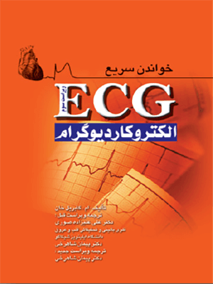 خواندن سریع ECG