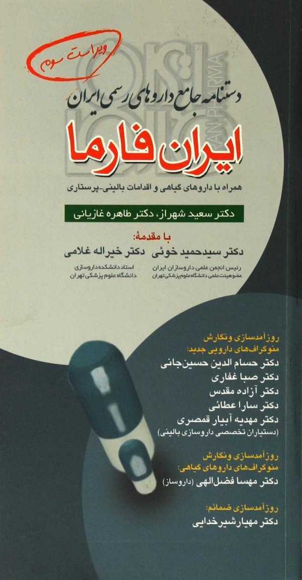 دستنامه جامع داروهای رسمی ایران ایران فارما همراه با اقدامات بالینی پرستاری