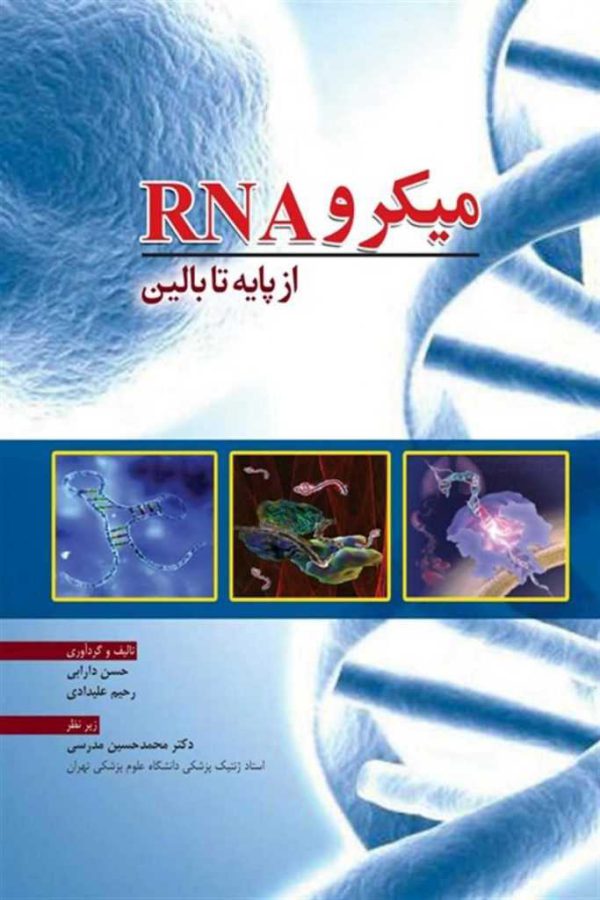 میکرو RNA از پایه تا بالین