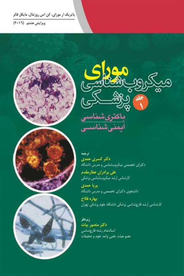 میکروب شناسی مورای جلد 1 باکتری شناسی ایمنی شناسی