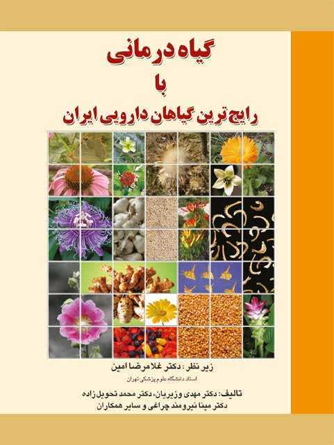 گیاه درمانی با رایج ترین گیاهان دارویی ایران