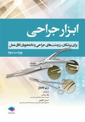 ابزار جراحی رن نمیتز(لیلا ساداتی- احسان گلچینی) - فروشگاه پزشکی مد اسمارت