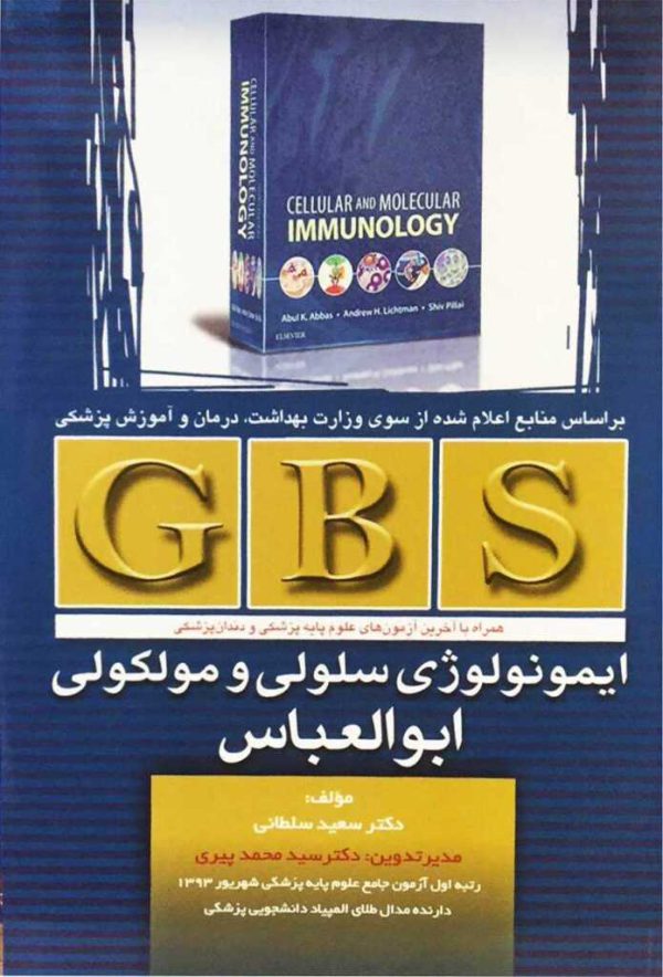 GBS ایمونولوژی ابوالعباس