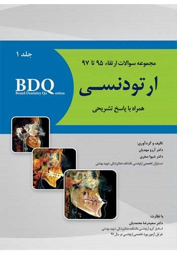 BDQ ارتودنسی جلد اول مجموعه سوالات ارتقاء 95-97