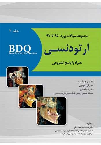 BDQ مجموعه سوالات بورد ارتودنسی-جلد دوم (97-95)