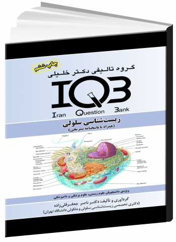 کتاب IQB زیست شناسی سلولی
