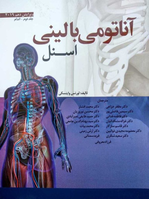 آناتومی بالینی اسنل اندام (جلد دوم) بهترین ترجمه