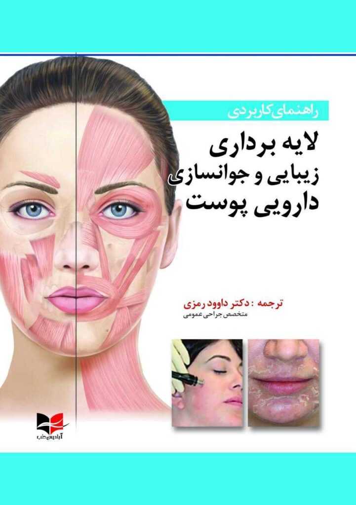 راهنمای کاربردی لایه برداری زیبایی و جوانسازی دارویی پوست