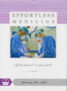 افورتلس جراحی 4 (Effortless Medicine)