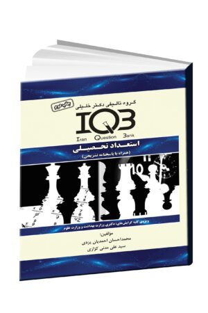 IQB استعداد تحصیلی - مداسمارت