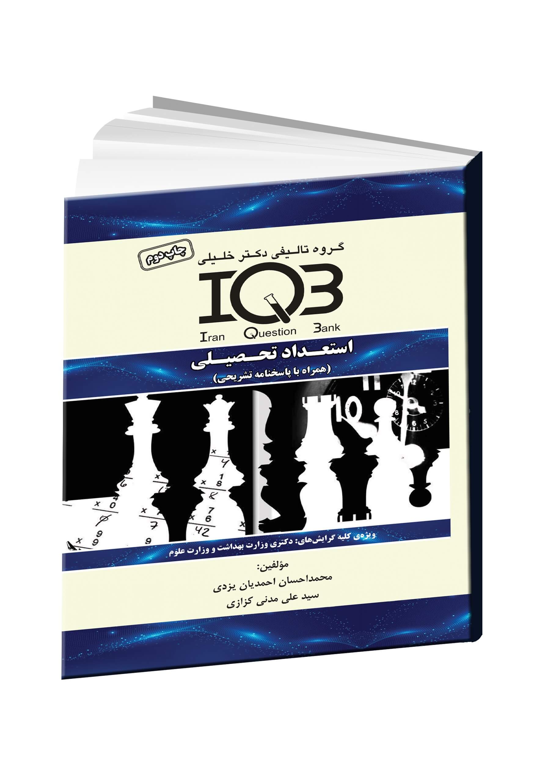 IQB استعداد تحصیلی