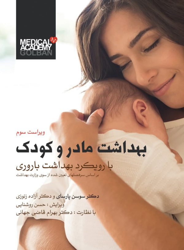 بهداشت مادر و کودک پارسا