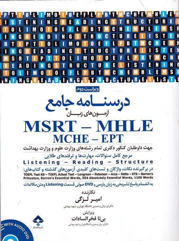 درسنامه جامع زبان MSRT و MHLE لزگی