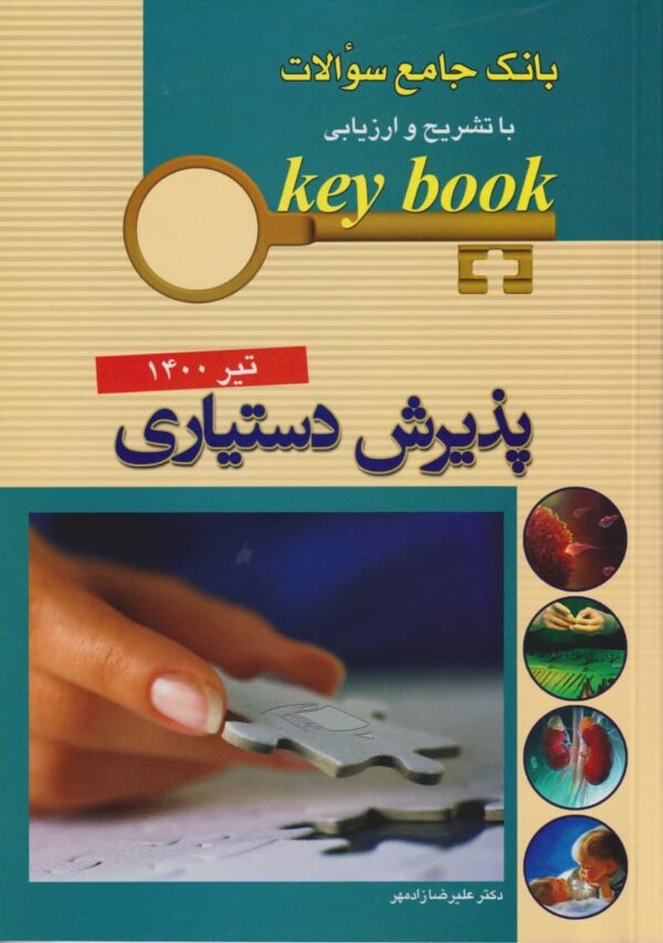 کی بوک پذیرش دستیاری (key book)
