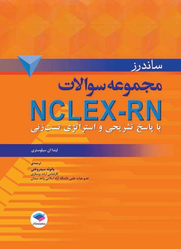 مجموعه سوالات NCLEX-RN