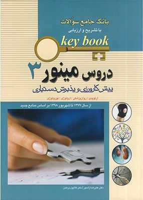 کی بوک دروس مینور ۳ (key book)