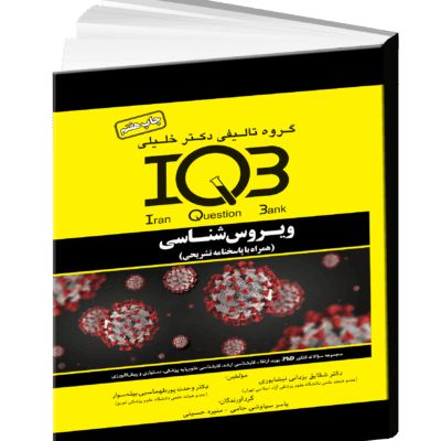 کتاب IQB ویروس شناسی - مداسمارت