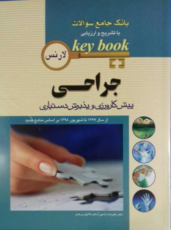 کی بوک جراحی (key book)