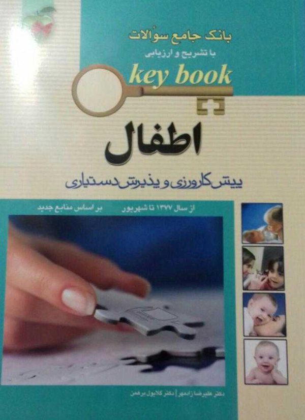 کی بوک دروس اطفال (key book)