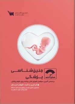 صفرتاصد جنین شناسی پزشکی
