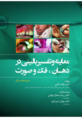 معاینه و تفسیر بالینی در دهان، فک و صورت| مد اسمارت