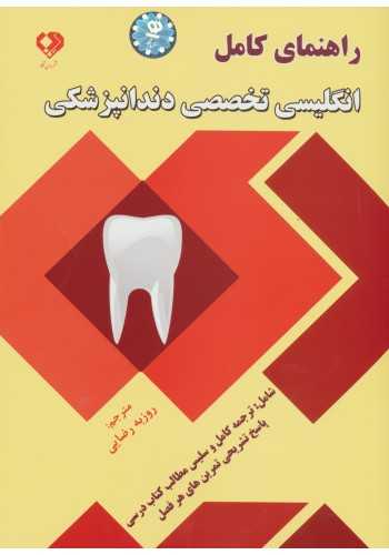 راهنمای کامل انگلیسی تخصصی دندانپزشکی