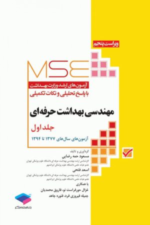 کتاب MSE مهندسی بهداشت حرفه ای