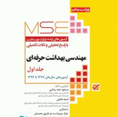 کتاب MSE مهندسی بهداشت حرفه ای