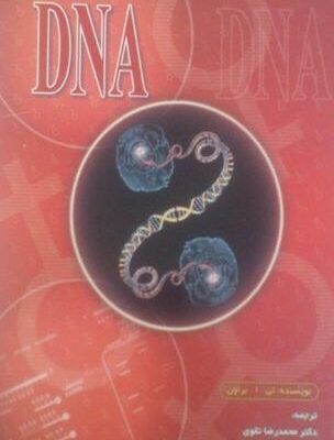 توالی یابی DNA