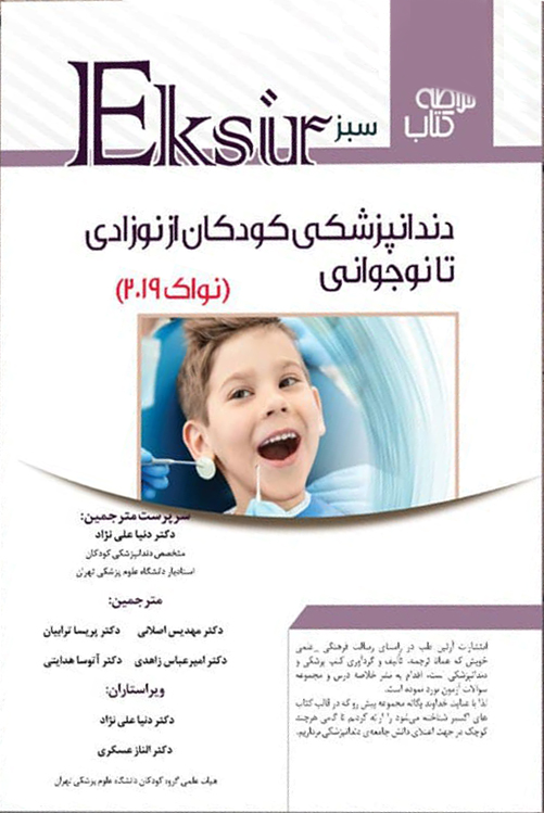 کتاب اکسیر سبز دندانپزشکی کودکان