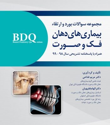 BDQ بورد و ارتقاء بیماری های دهان فک و صورت