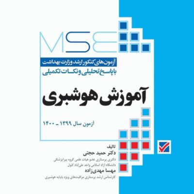 کتاب MSE آموزش هوشبری