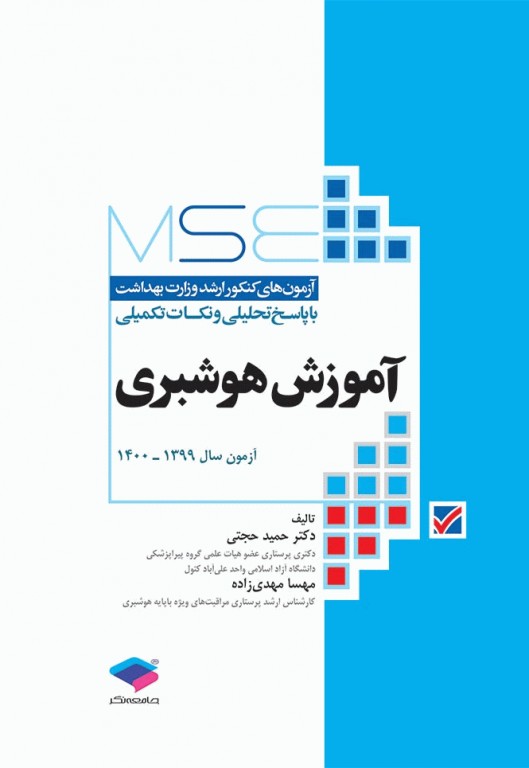 کتاب MSE آموزش هوشبری