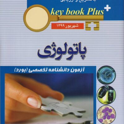 کی بوک پلاس پاتولوژی(Keybookplus)