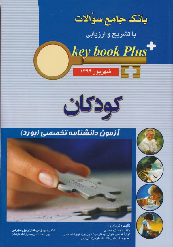 کی بوک پلاس کودکان (Keybookplus)